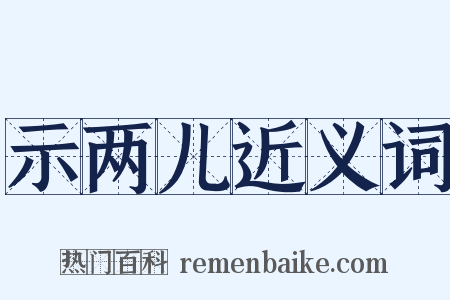 示两儿近义词是什么意思的图片
